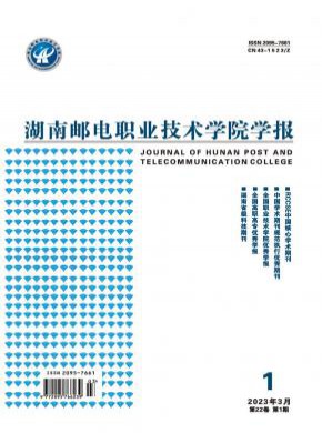 湖南邮电职业技术学院学报期刊